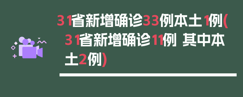 31省新增确诊33例本土1例(31省新增确诊11例 其中本土2例)