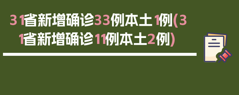 31省新增确诊33例本土1例(31省新增确诊11例本土2例)