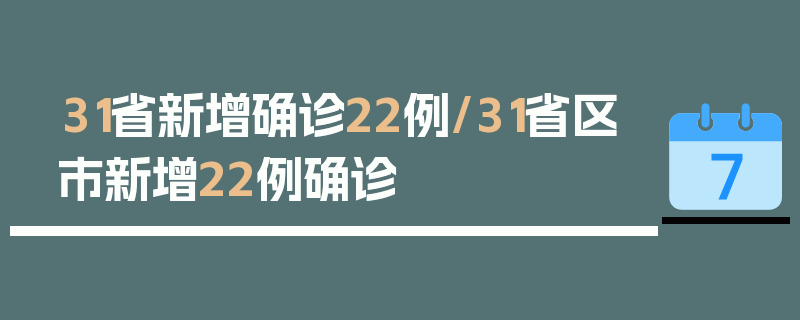 31省新增确诊22例/31省区市新增22例确诊