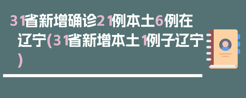 31省新增确诊21例本土6例在辽宁(31省新增本土1例子辽宁)