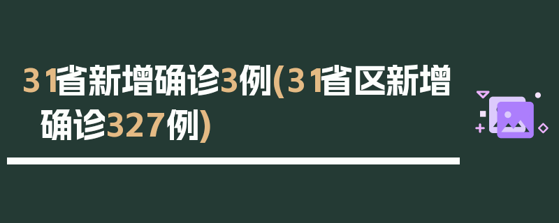 31省新增确诊3例(31省区新增确诊327例)