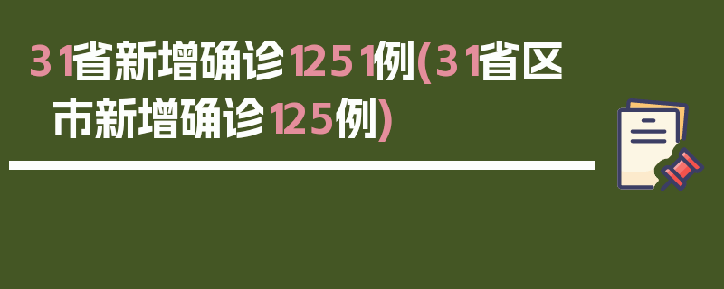 31省新增确诊1251例(31省区市新增确诊125例)