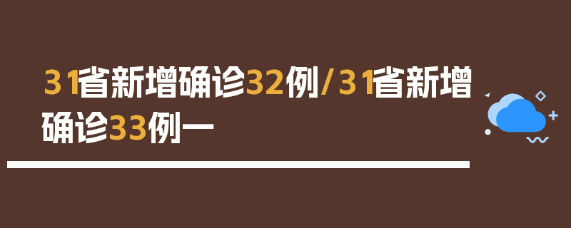 31省新增确诊32例/31省新增确诊33例一
