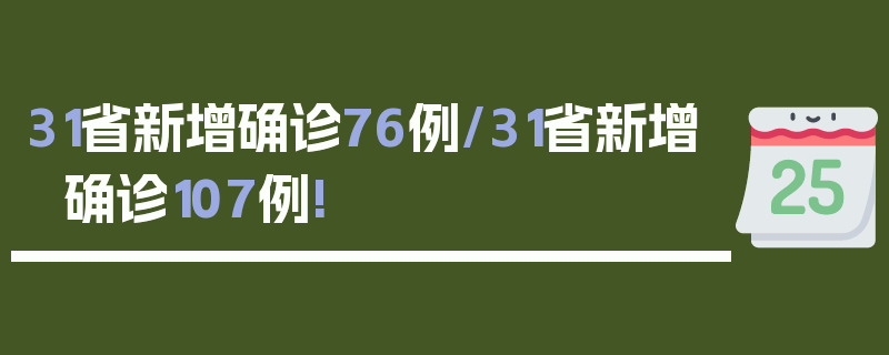 31省新增确诊76例/31省新增确诊107例!