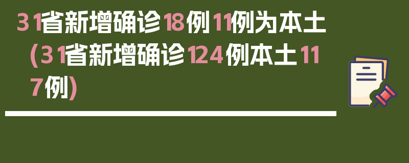 31省新增确诊18例11例为本土(31省新增确诊124例本土117例)