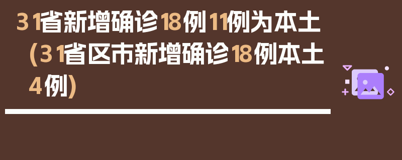 31省新增确诊18例11例为本土(31省区市新增确诊18例本土4例)
