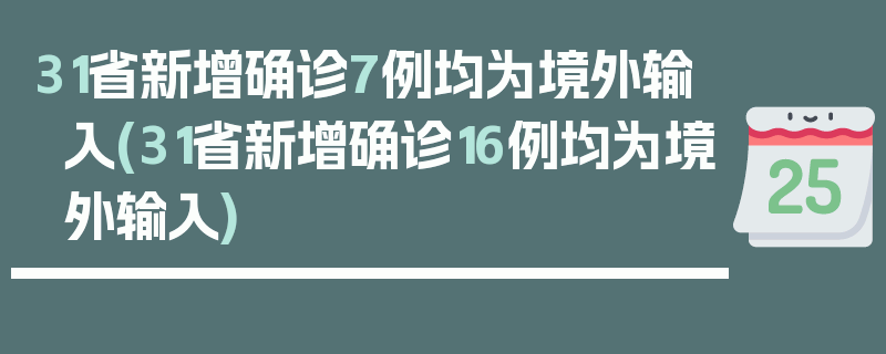 31省新增确诊7例均为境外输入(31省新增确诊16例均为境外输入)