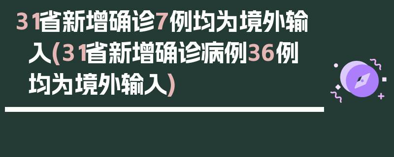 31省新增确诊7例均为境外输入(31省新增确诊病例36例 均为境外输入)