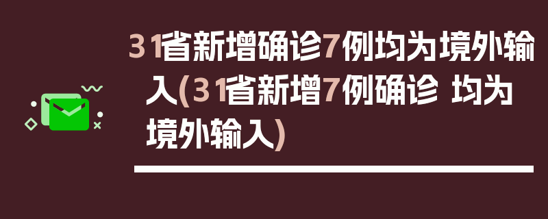 31省新增确诊7例均为境外输入(31省新增7例确诊 均为境外输入)