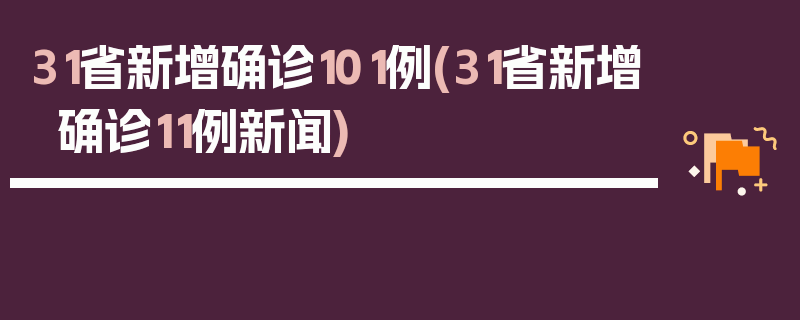 31省新增确诊101例(31省新增确诊11例新闻)