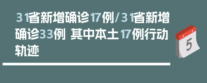 31省新增确诊17例/31省新增确诊33例 其中本土17例行动轨迹