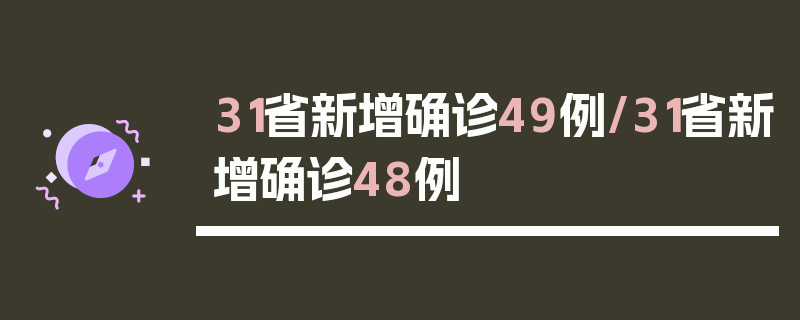 31省新增确诊49例/31省新增确诊48例
