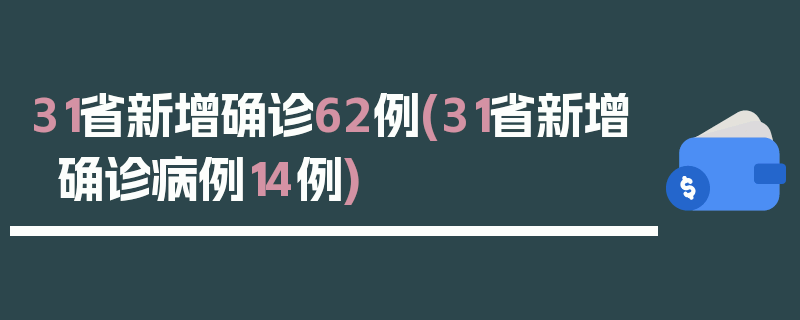 31省新增确诊62例(31省新增确诊病例14例)