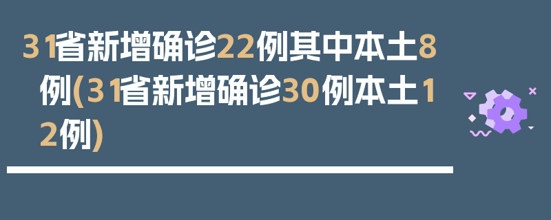 31省新增确诊22例其中本土8例(31省新增确诊30例本土12例)
