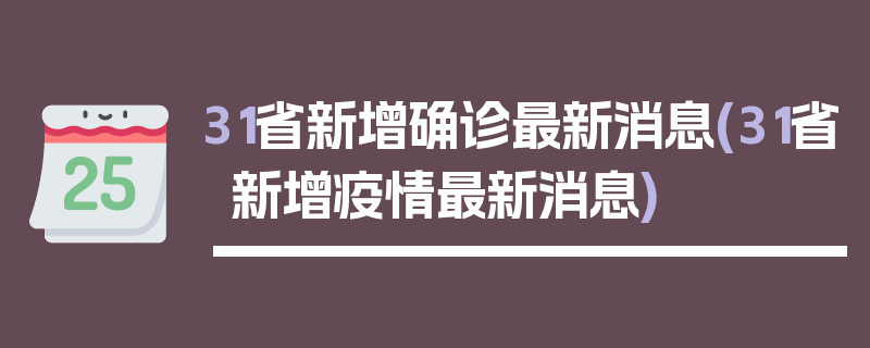 31省新增确诊最新消息(31省新增疫情最新消息)