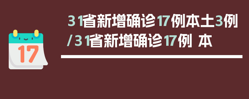 31省新增确诊17例本土3例/31省新增确诊17例 本