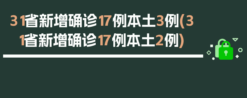 31省新增确诊17例本土3例(31省新增确诊17例本土2例)