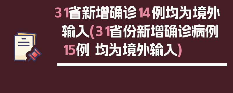 31省新增确诊14例均为境外输入(31省份新增确诊病例15例 均为境外输入)