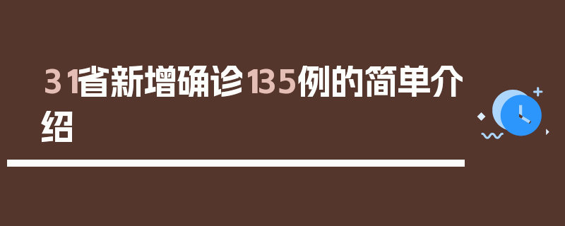 31省新增确诊135例的简单介绍