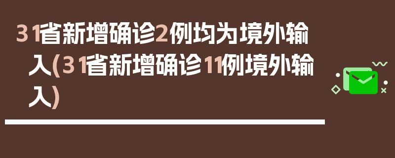 31省新增确诊2例均为境外输入(31省新增确诊11例境外输入)