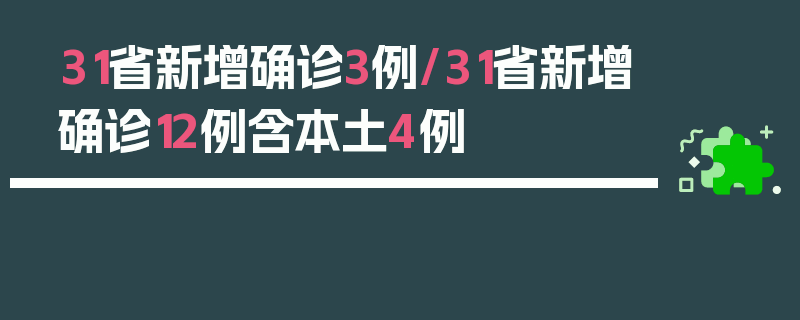 31省新增确诊3例/31省新增确诊12例含本土4例