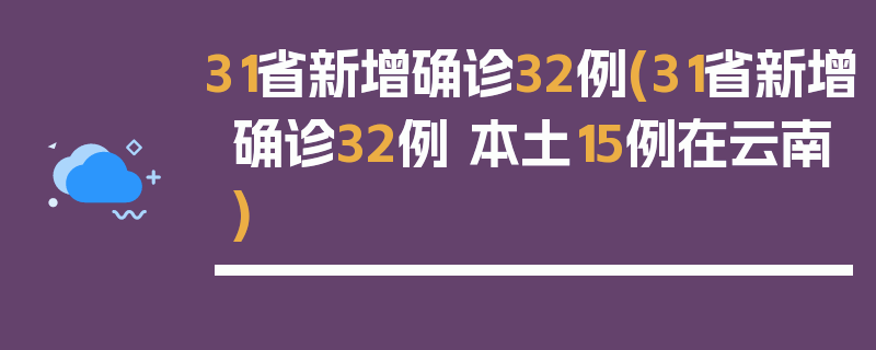 31省新增确诊32例(31省新增确诊32例 本土15例在云南)