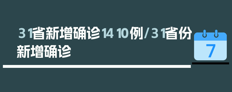 31省新增确诊1410例/31省份新增确诊