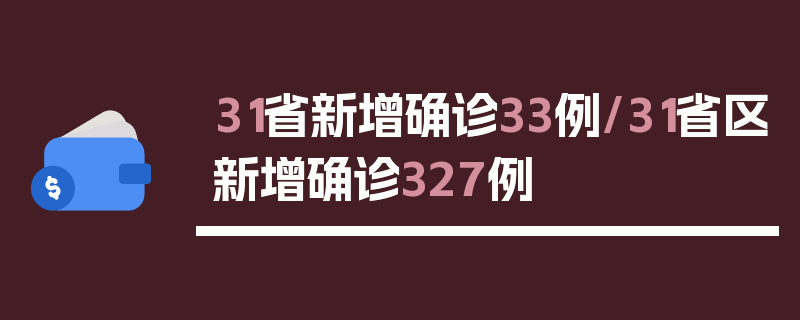 31省新增确诊33例/31省区新增确诊327例