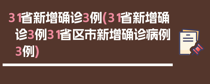 31省新增确诊3例(31省新增确诊3例31省区市新增确诊病例3例)