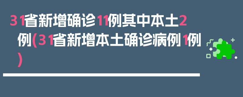 31省新增确诊11例其中本土2例(31省新增本土确诊病例1例)