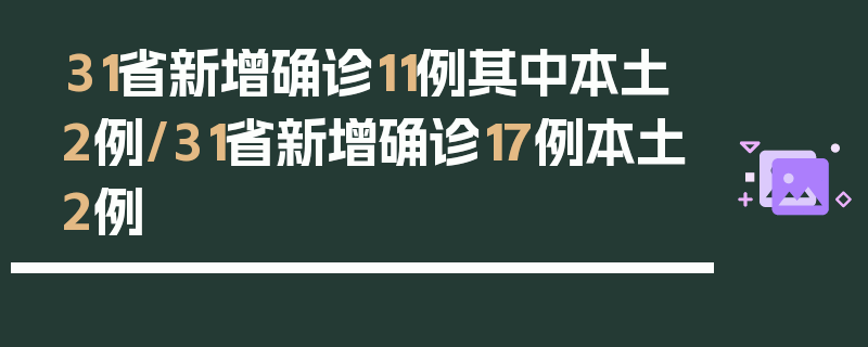 31省新增确诊11例其中本土2例/31省新增确诊17例本土2例
