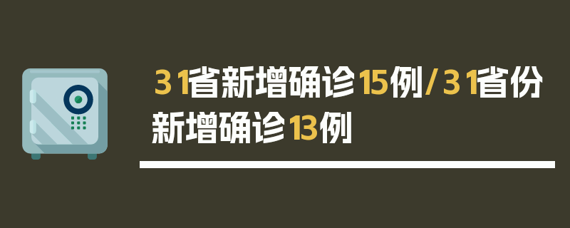 31省新增确诊15例/31省份新增确诊13例