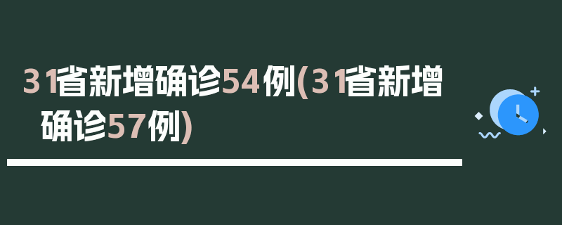31省新增确诊54例(31省新增确诊57例)