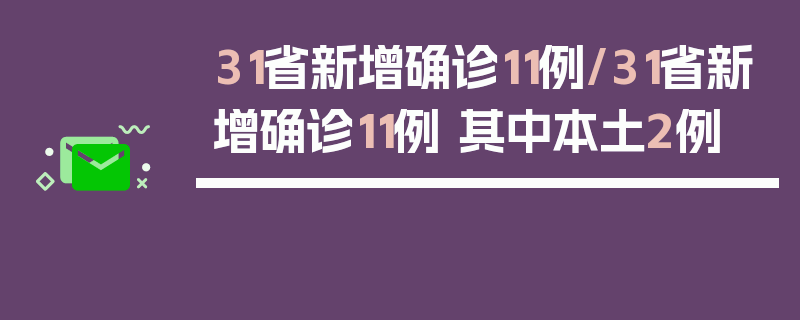 31省新增确诊11例/31省新增确诊11例 其中本土2例