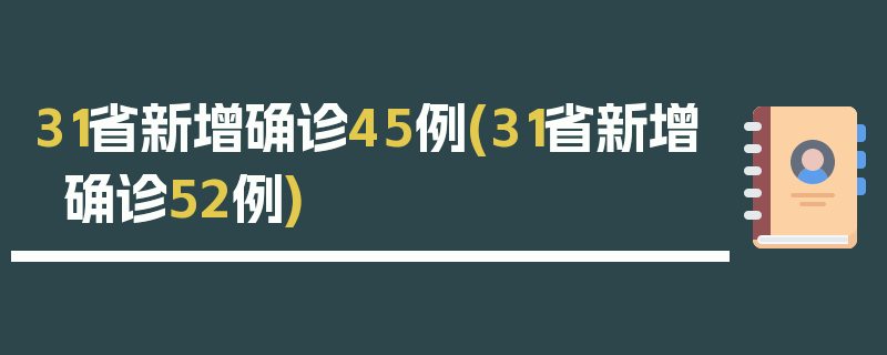 31省新增确诊45例(31省新增确诊52例)