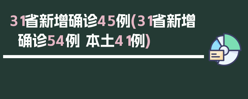 31省新增确诊45例(31省新增确诊54例 本土41例)