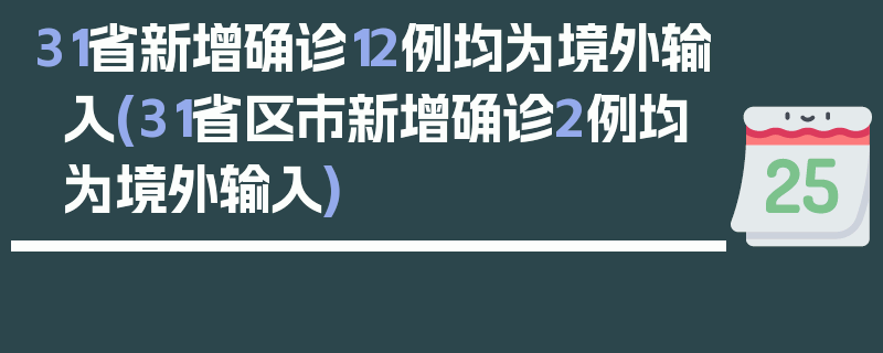 31省新增确诊12例均为境外输入(31省区市新增确诊2例均为境外输入)