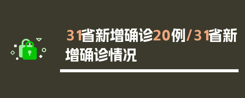 31省新增确诊20例/31省新增确诊情况