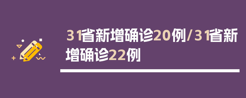 31省新增确诊20例/31省新增确诊22例