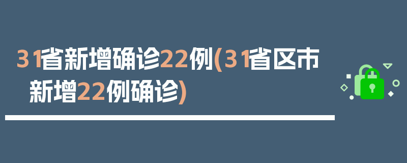 31省新增确诊22例(31省区市新增22例确诊)