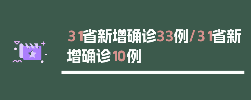 31省新增确诊33例/31省新增确诊10例