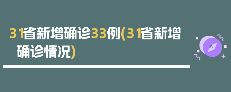 31省新增确诊33例(31省新增确诊情况)