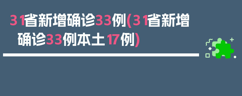 31省新增确诊33例(31省新增确诊33例本土17例)