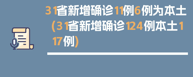 31省新增确诊11例6例为本土(31省新增确诊124例本土117例)