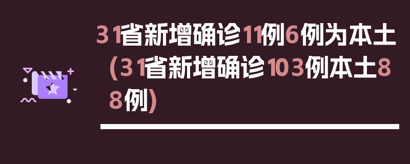 31省新增确诊11例6例为本土(31省新增确诊103例本土88例)