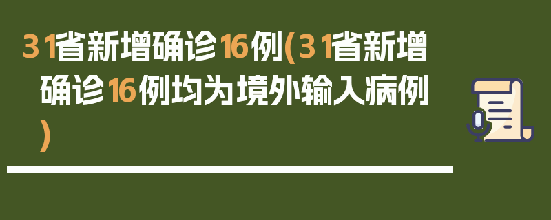 31省新增确诊16例(31省新增确诊16例均为境外输入病例)