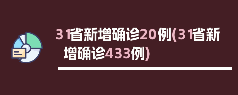 31省新增确诊20例(31省新增确诊433例)