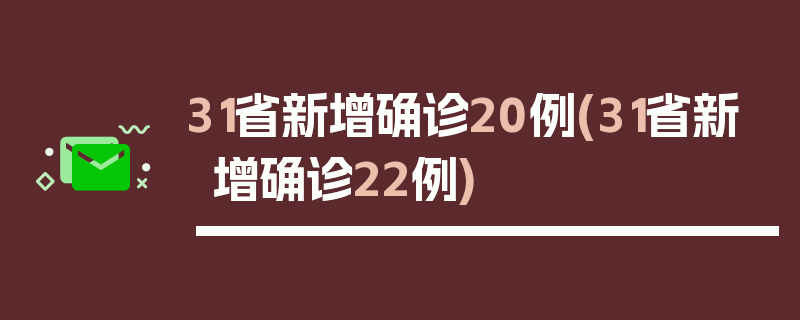 31省新增确诊20例(31省新增确诊22例)