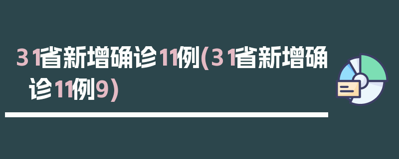 31省新增确诊11例(31省新增确诊11例9)