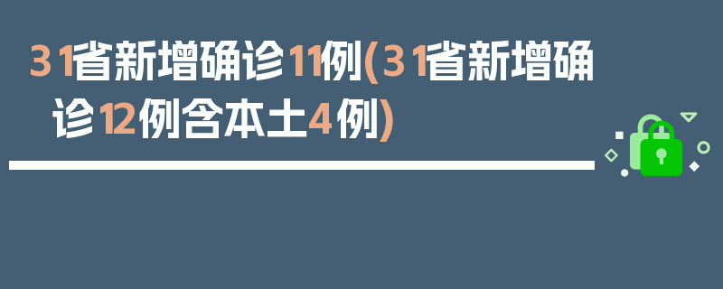 31省新增确诊11例(31省新增确诊12例含本土4例)